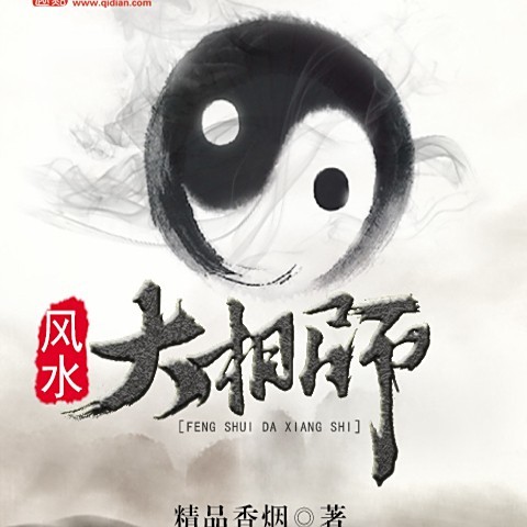 男主會看風水的都市類小說【玄門天師在都市】