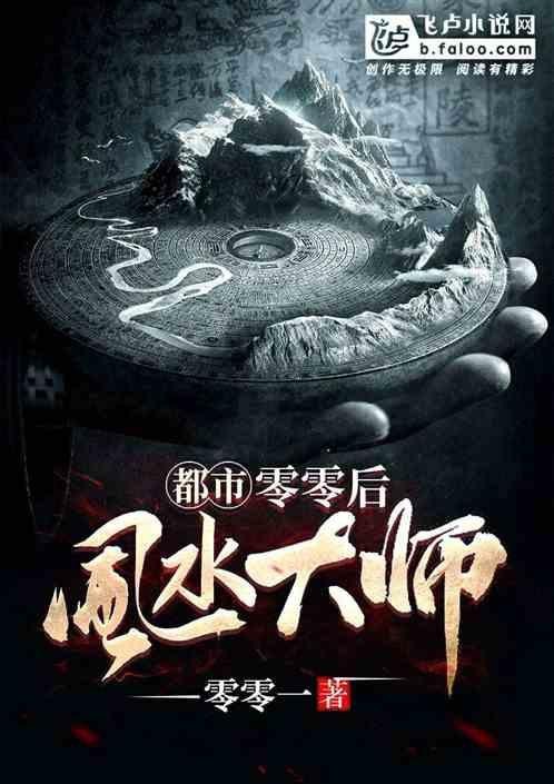 男主會看風水的都市類小說【玄門天師在都市】