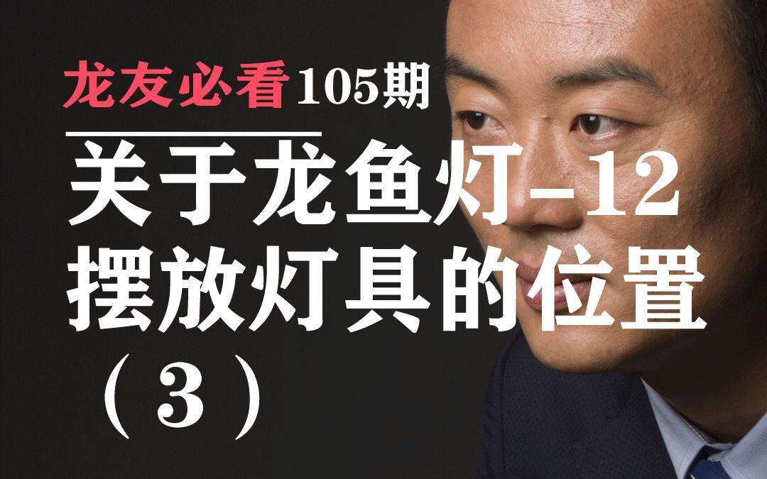 龍魚燈擺放需要哪些注意事項？【龍魚燈光擺放技巧】