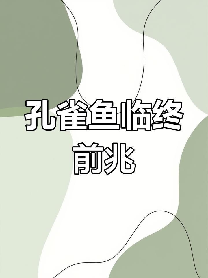 如何判斷孔雀魚(yú)是否夜間死亡？【孔雀魚(yú)夜間死亡前的十大征兆】