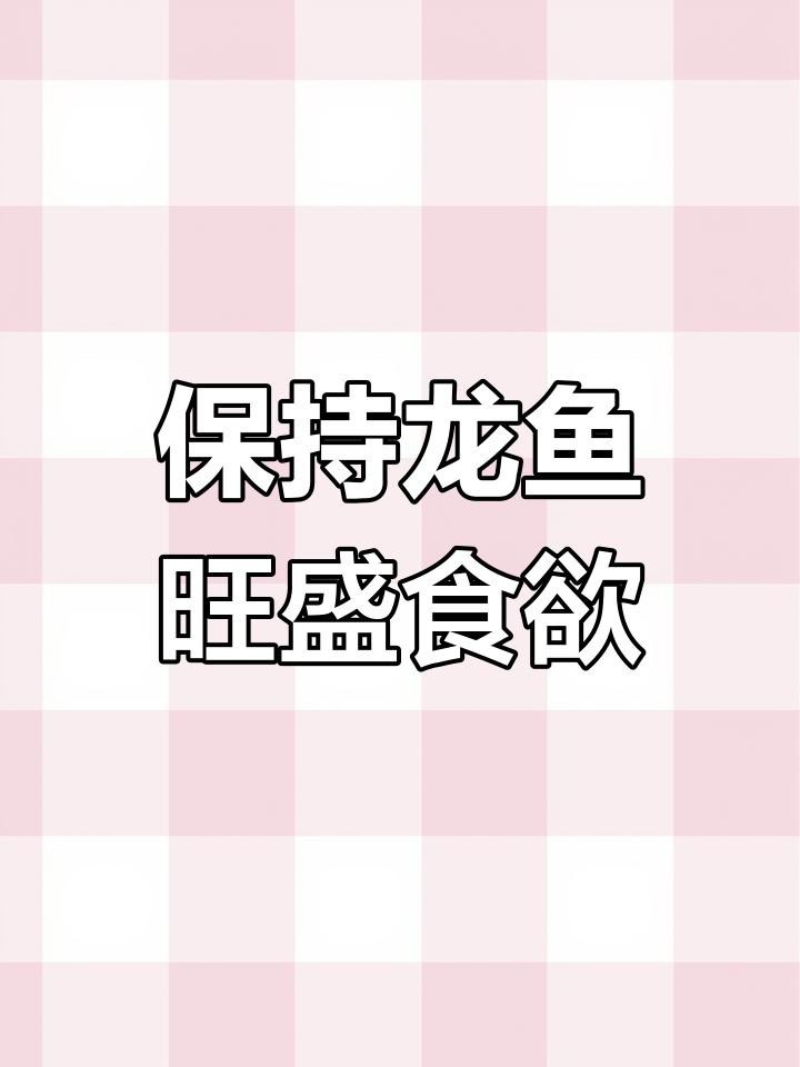 如何預防金龍魚食欲不振？【金龍魚突然不吃食了是什么原因寵物健康師三招快速調理】 如何預防金龍魚食欲不振？【金龍魚突然不吃食了是什么原因寵物健康師三招快速調理】 龍魚論壇 第3張