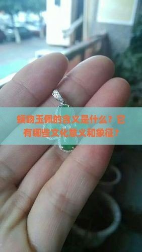 螭吻適合什么人【螭吻的寓意是什么】