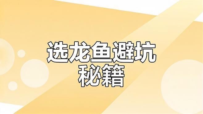 如何鑒別金龍魚的珠鱗是否全亮？【如何鑒別金龍魚珠鱗是否全亮】