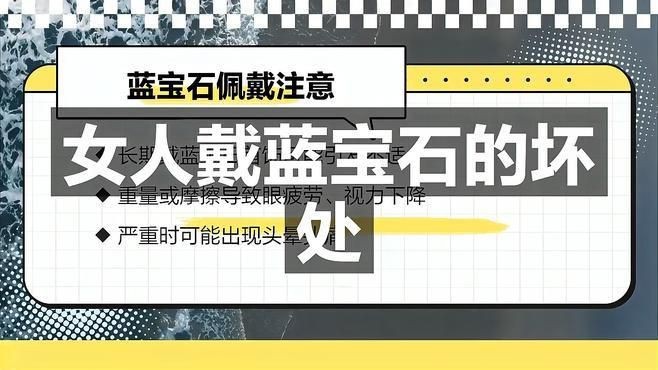 藍(lán)寶石為何要盡量少戴【藍(lán)寶石不能亂戴】