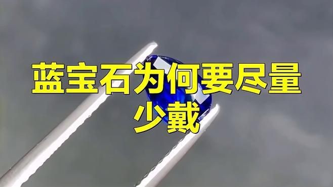 藍(lán)寶石為何要盡量少戴【藍(lán)寶石不能亂戴】