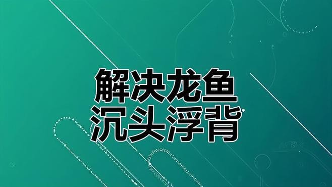 龍魚浮背如何緊急處理？【龍魚浮背一般多久會好寵物生活家編輯，龍魚浮背會自愈嗎？】