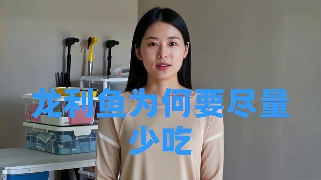 龍利魚為什么不建議吃【龍利魚不建議攜帶寄生蟲】