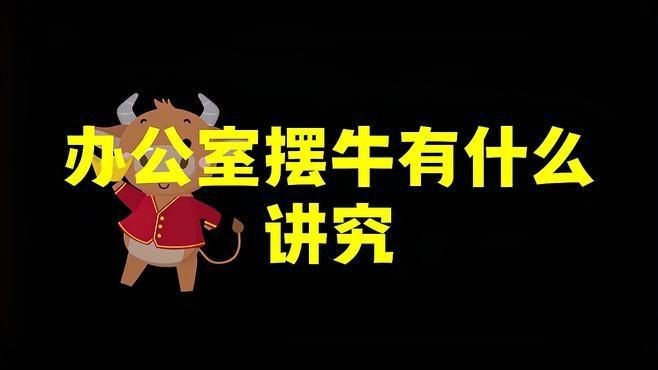 如何判斷招財牛是否有效？【辦公室擺放招財牛有什么講究】