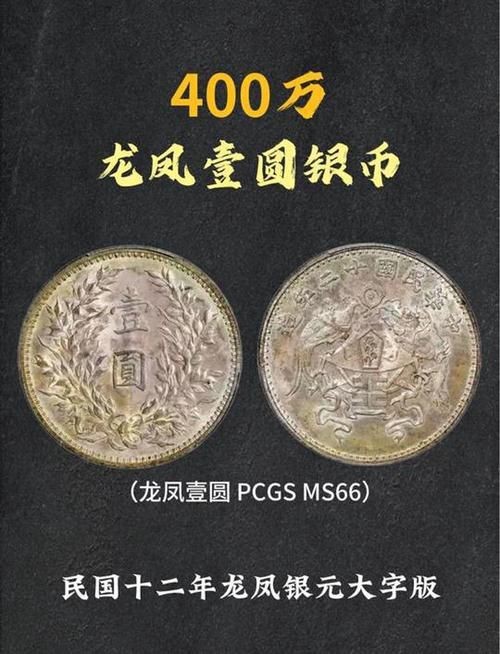 龍鳳一元真品圖片【民國十二年龍鳳壹圓銀幣及龍鳳銀幣鑒定方法百度經驗】