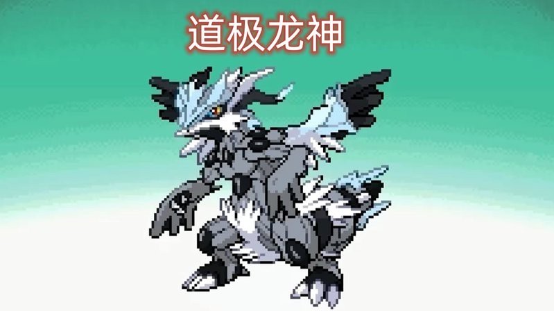 道之三龍三合一極道龍神什么時候上【《精靈寶可夢》道之三龍到底強不強酋雷姆哪個形態最厲害】