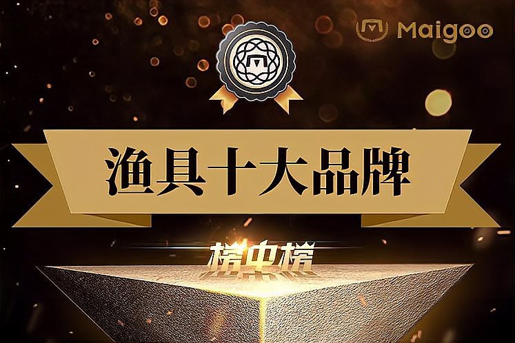 十大漁具品牌排行榜【中國十大漁具品牌排行榜\