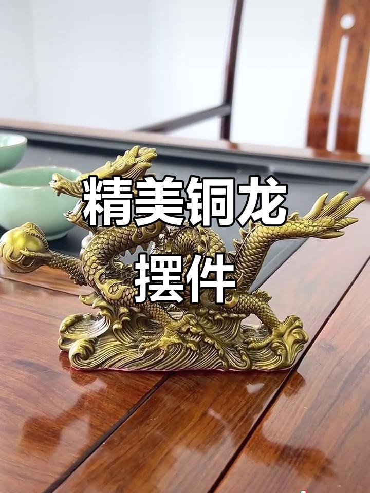 哪種材質的風水龍擺件最招財？【風水學說中不同材質的風水龍擺件具有不同的招財寓意】