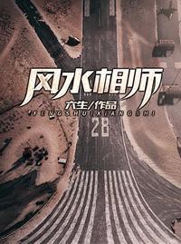 風(fēng)水相師龍生全文閱讀【有聲書:風(fēng)水相師龍生】