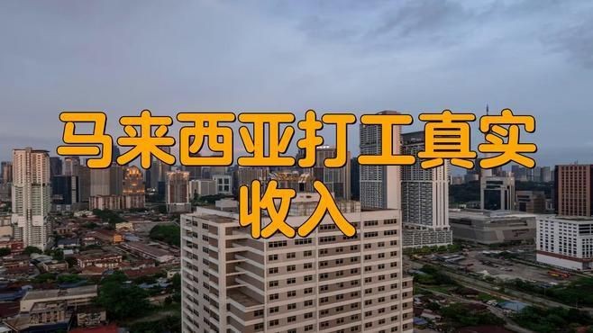 馬來西亞打工真實收入【墨童販星光馬來西亞工資大揭秘】