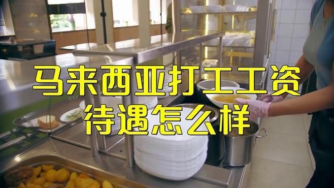 馬來西亞打工真實收入【墨童販星光馬來西亞工資大揭秘】