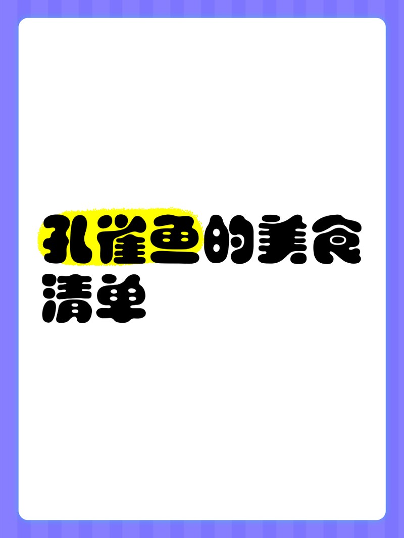 孔雀魚最愛吃的10種食物【孔雀魚最愛吃什么食物】