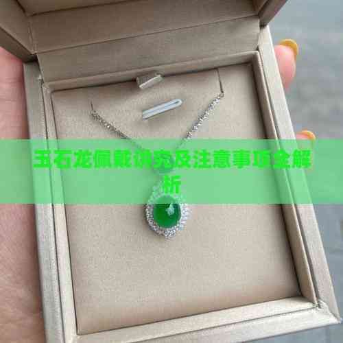 龍飾多久清洗一次【玉石龍佩戴講究及注意事項全解析龍吊墜翻新秘訣】