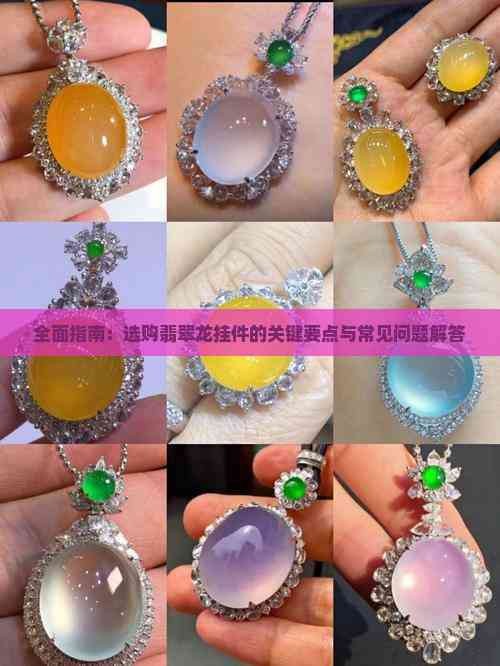 龍飾多久清洗一次【玉石龍佩戴講究及注意事項全解析龍吊墜翻新秘訣】