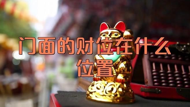 門店財(cái)位最簡單的找法【門店財(cái)位的找尋】