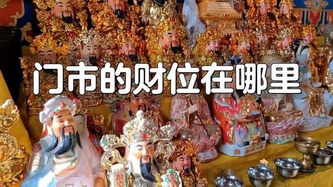 門店財(cái)位最簡單的找法【門店財(cái)位的找尋】