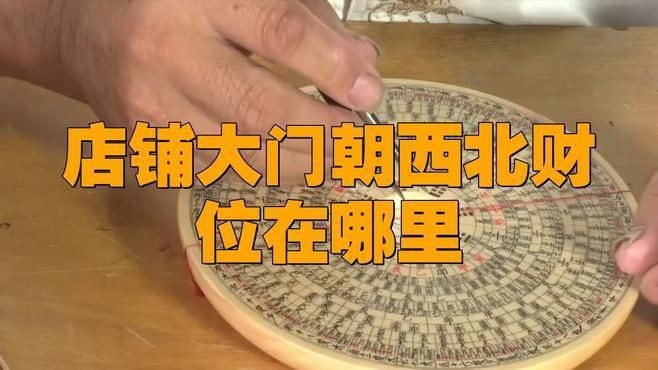 門店財(cái)位最簡(jiǎn)單的找法【門店財(cái)位的找尋】