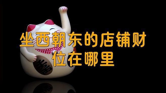 門店財(cái)位最簡(jiǎn)單的找法【門店財(cái)位的找尋】