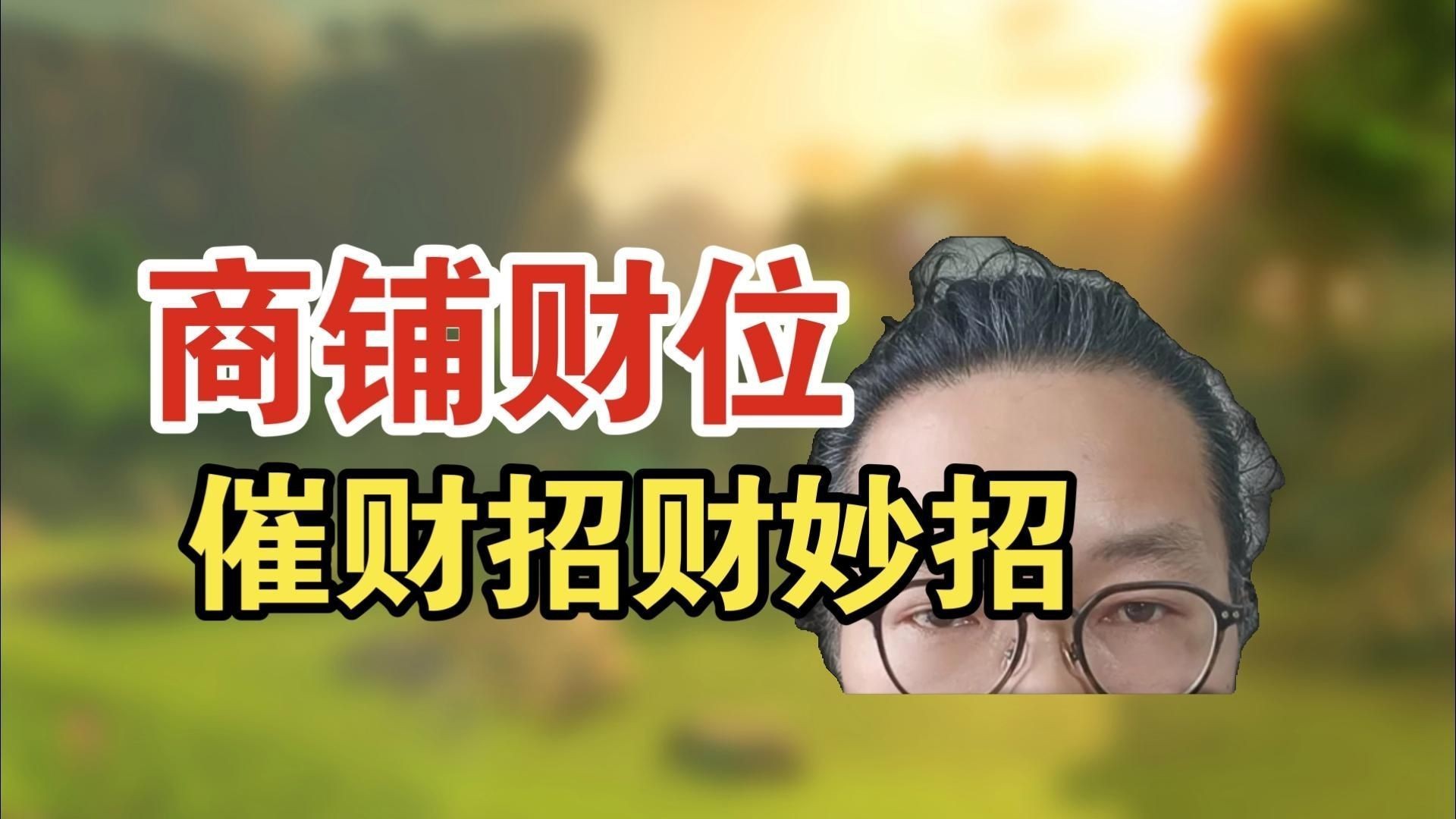 門店財(cái)位最簡(jiǎn)單的找法【門店財(cái)位的找尋】