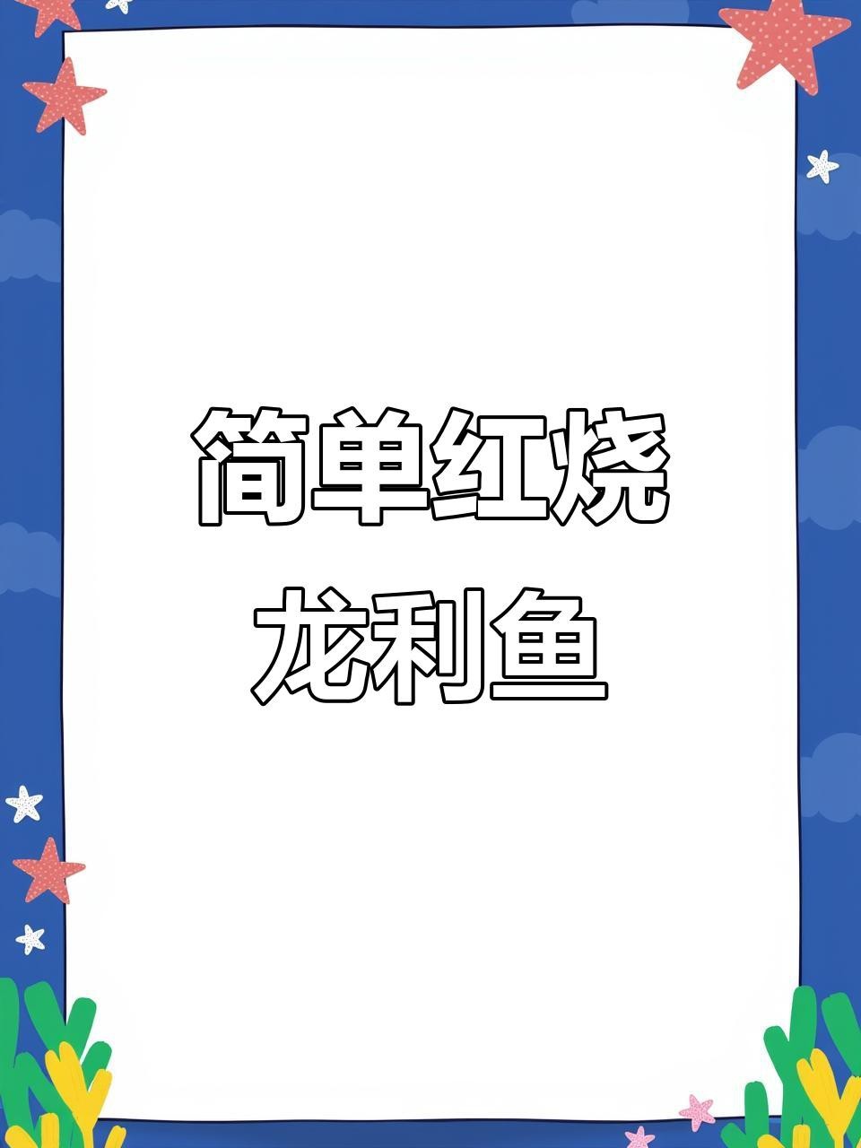 紅燒龍魚的具體步驟是什么？【《紅燒龍魚制作步驟》**家常做法大揭秘】