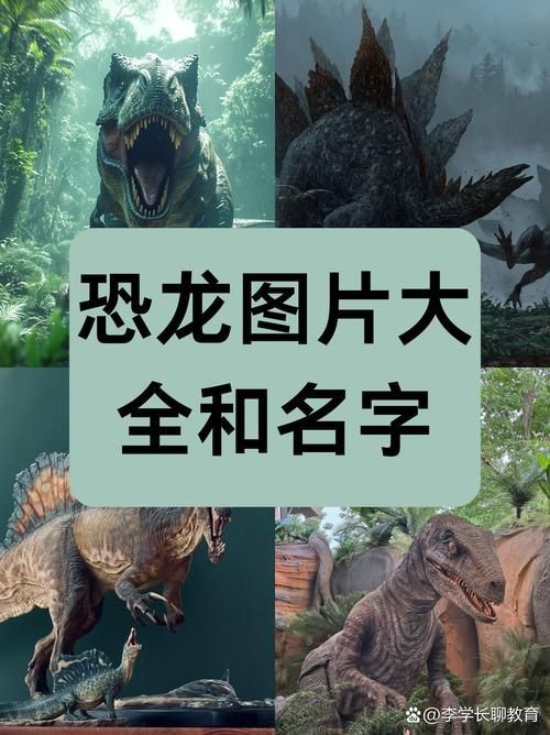 恐龍圖片大全大圖【恐龍圖片大全】