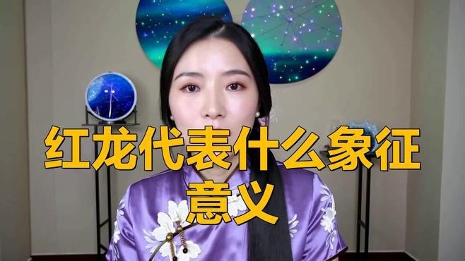 紅龍和藍龍在中國文化中的形象如何？【紅龍和藍龍哪個更吉祥？】