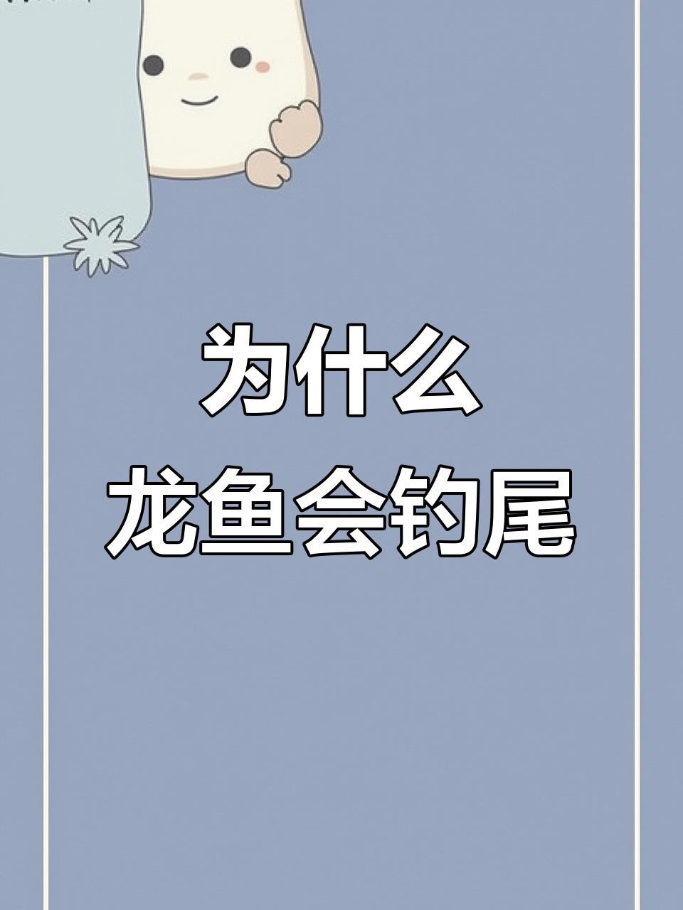 如何預防龍魚掉尾？【龍魚掉尾不再成為麻煩!學會這些技巧,保護龍魚的尾巴!】