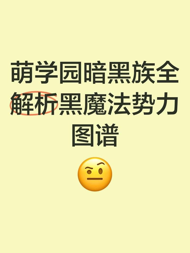 萌學(xué)園有幾個暗黑大帝【《萌學(xué)園4》暗黑大帝僅存在**一位**】