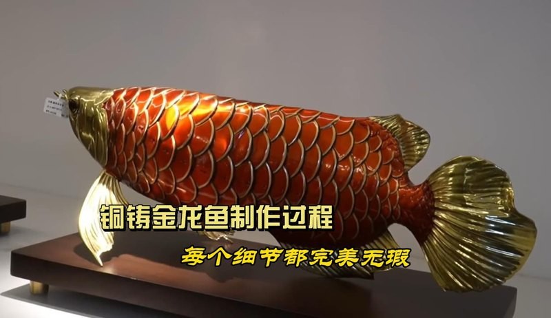 金龍魚放大視頻是如何制作的？【嗶哩嗶哩銅鑄金龍魚制作過程,每個(gè)細(xì)節(jié)都完美無暇】