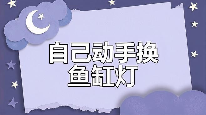 馬印魚缸照明燈壞了最簡單處理【當馬印魚缸的照明燈壞了能修嗎diy更換燈珠教程】
