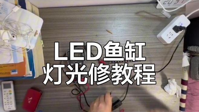 馬印魚缸照明燈壞了最簡單處理【當馬印魚缸的照明燈壞了能修嗎diy更換燈珠教程】