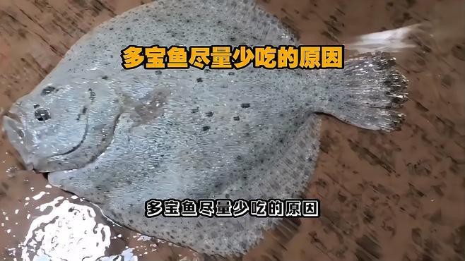 多寶魚盡量少吃的原因【多寶魚為什么不建議吃】