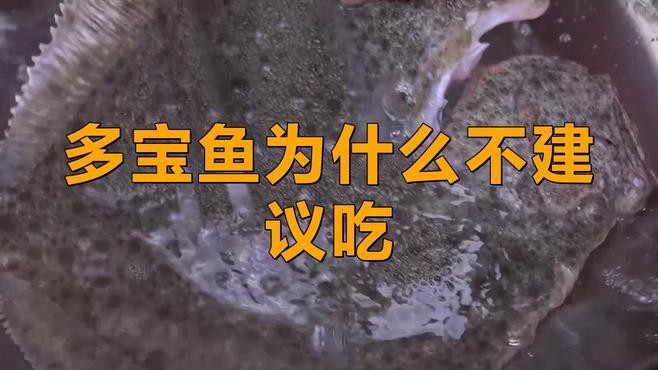 多寶魚盡量少吃的原因【多寶魚為什么不建議吃】