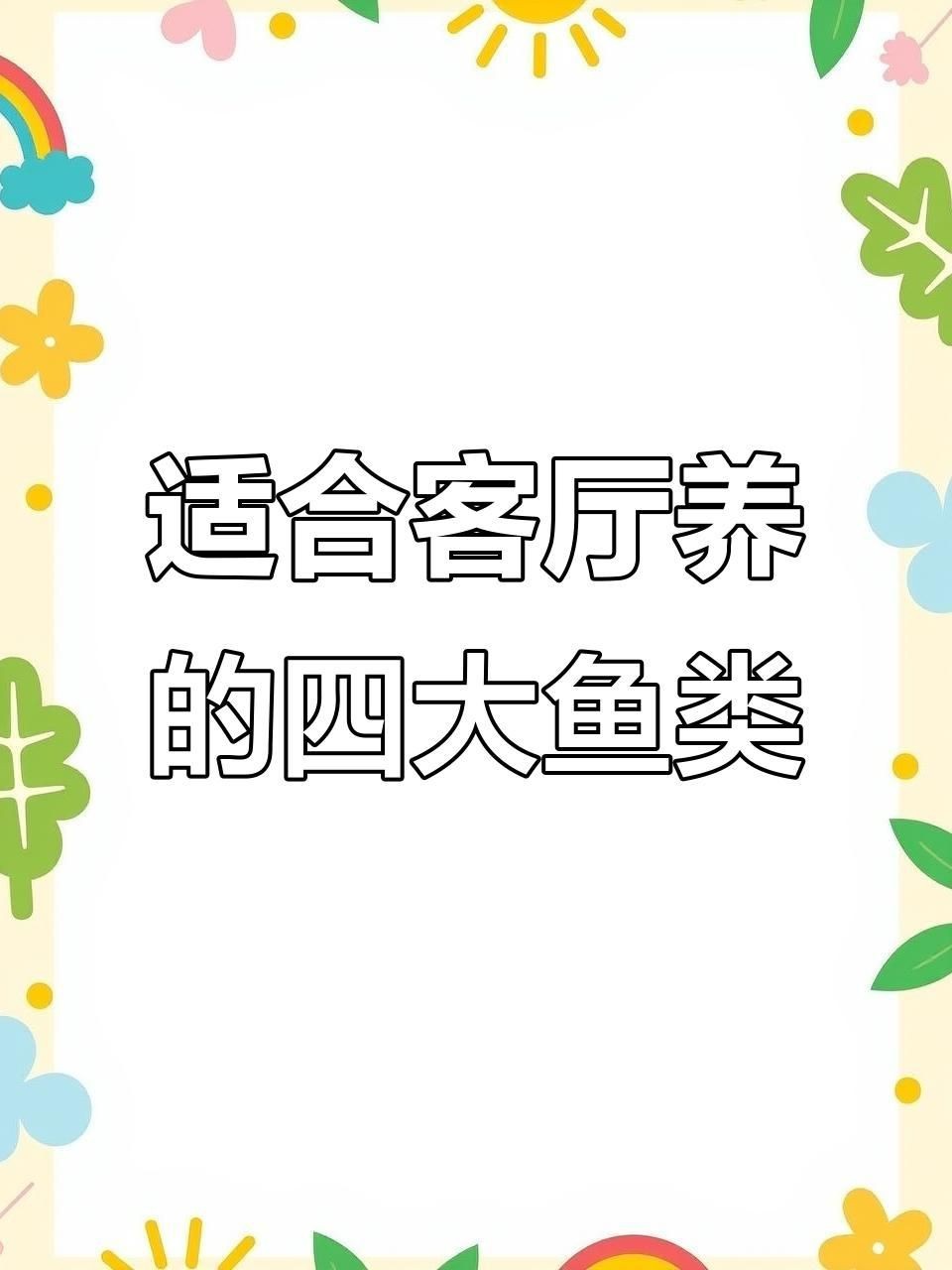 適合室內養的吉祥魚類【室內養魚增添生機與雅趣，不少吉祥魚類適宜室內養殖】