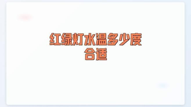 紅綠燈魚溫度多少合適【紅綠燈魚在28度水溫下的適應性】