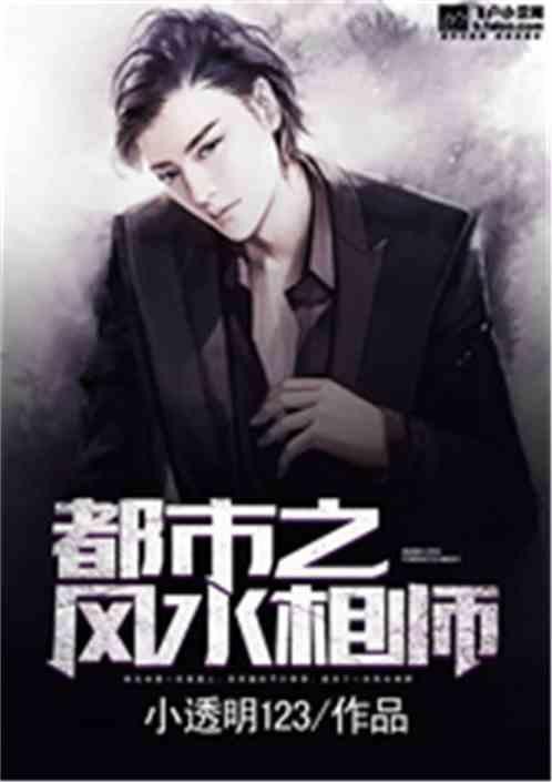都市小說風水相師類小說【《都市風水相師的現代傳奇》\