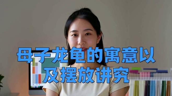 龍龜擺放需要擇日嗎？【龍龜擺放需要擇日嗎сii龍龜擺放最佳時(shí)間數(shù)探杭派】