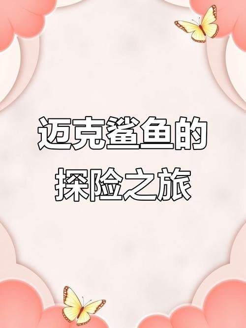 邁克鯊魚的圖片【印尼漁民從大母鯊腹中發現獨眼白化病小鯊魚網友：像怪物公司】