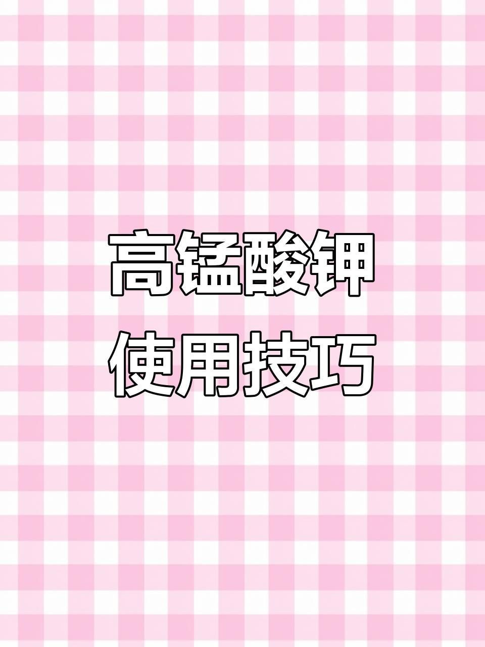 高錳酸鉀治療爛鰭爛尾的濃度如何控制？【高錳酸鉀治療爛尾的濃度控制方法**】