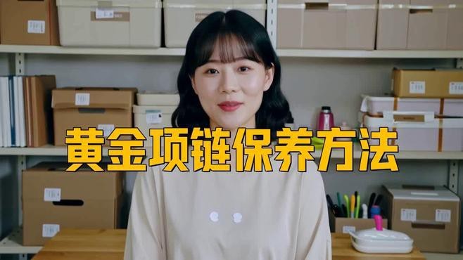 點金龍的金質(zhì)如何保持【16條保養(yǎng)口訣廣漂青年小駱黃金首飾日常保養(yǎng)口訣】