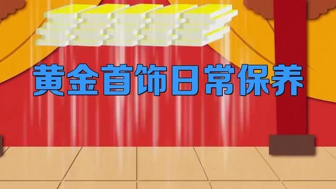 點金龍的金質(zhì)如何保持【16條保養(yǎng)口訣廣漂青年小駱黃金首飾日常保養(yǎng)口訣】