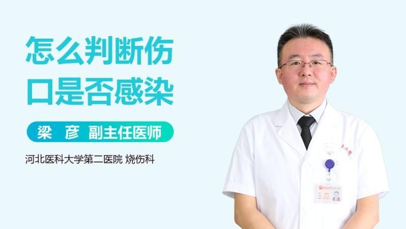 如何判斷傷口是否感染？【判斷傷口是否感染王和金主任醫師三甲傷口感染怎么處理】