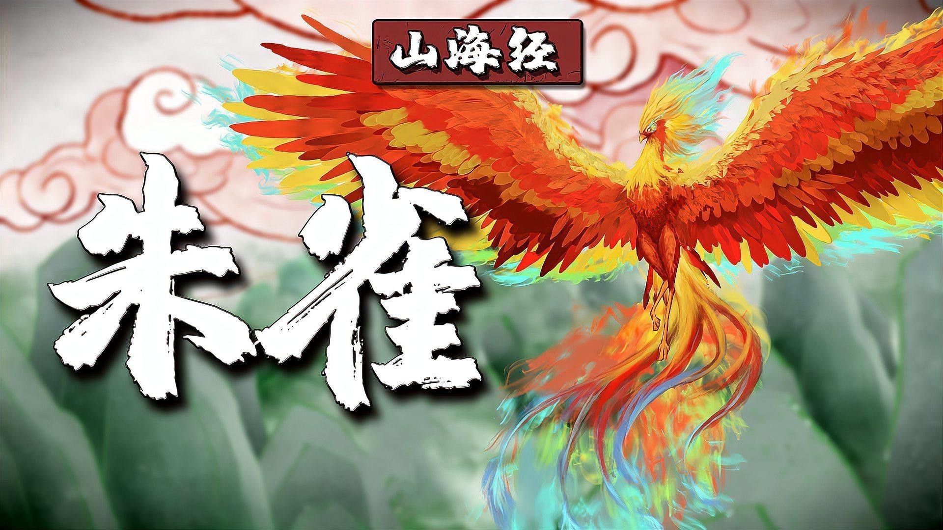 鳳凰和朱雀誰更高貴【鳳凰與朱雀哪個地位更高】