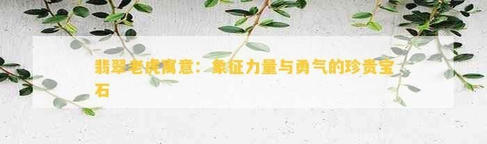 綠色老虎的寓意和象征【《綠色老虎的寓意和象征》】