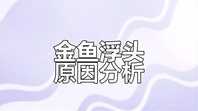 如何判斷金魚浮頭是否缺氧？【金魚浮頭一定是缺氧了嗎】