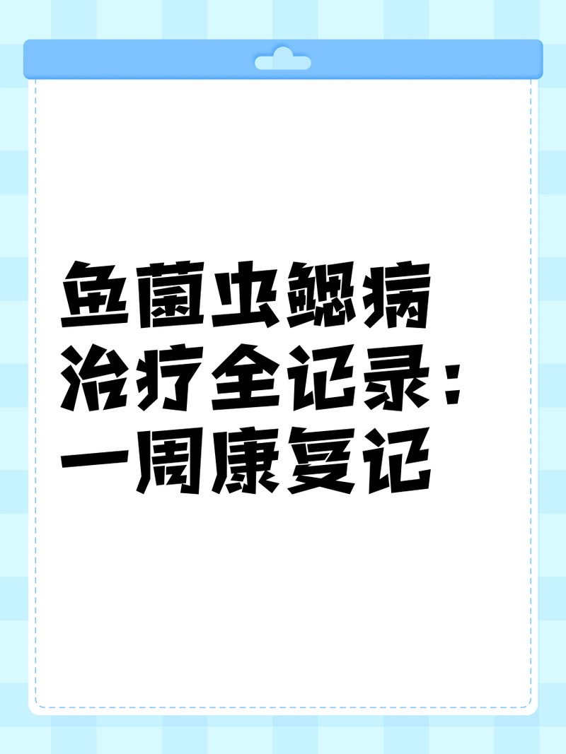龍魚(yú)內(nèi)寄生蟲(chóng)驅(qū)蟲(chóng)后多久見(jiàn)效？【龍魚(yú)內(nèi)寄生蟲(chóng)驅(qū)蟲(chóng)后多長(zhǎng)時(shí)間見(jiàn)效】